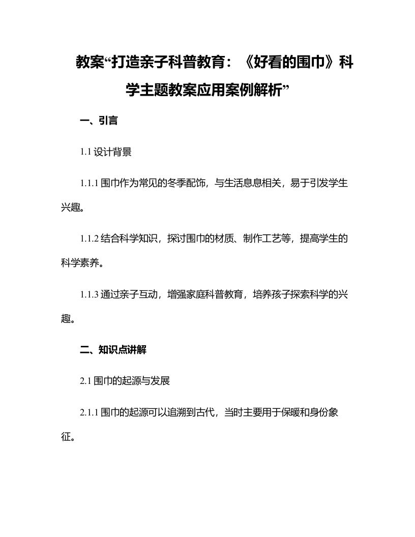 打造亲子科普教育：《好看的围巾》科学主题教案应用案例解析