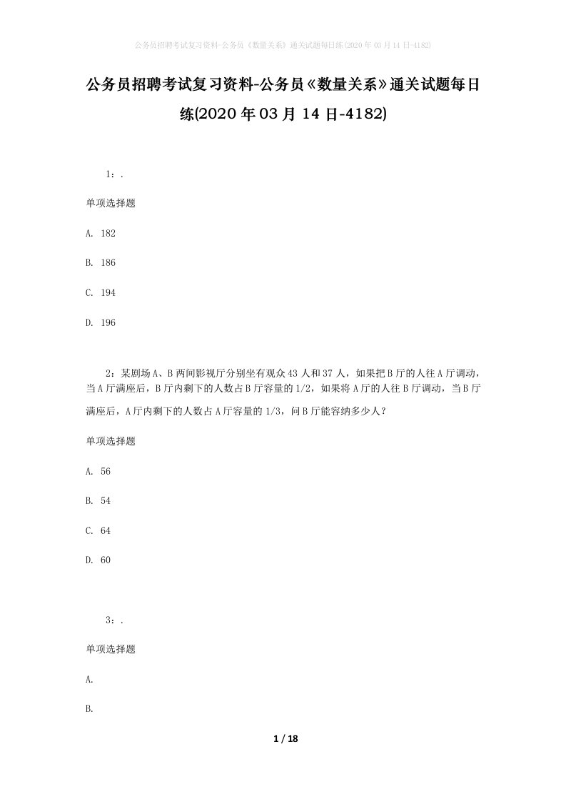 公务员招聘考试复习资料-公务员数量关系通关试题每日练2020年03月14日-4182