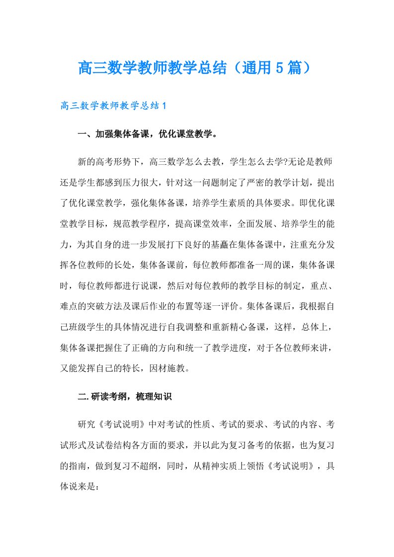 高三数学教师教学总结（通用5篇）