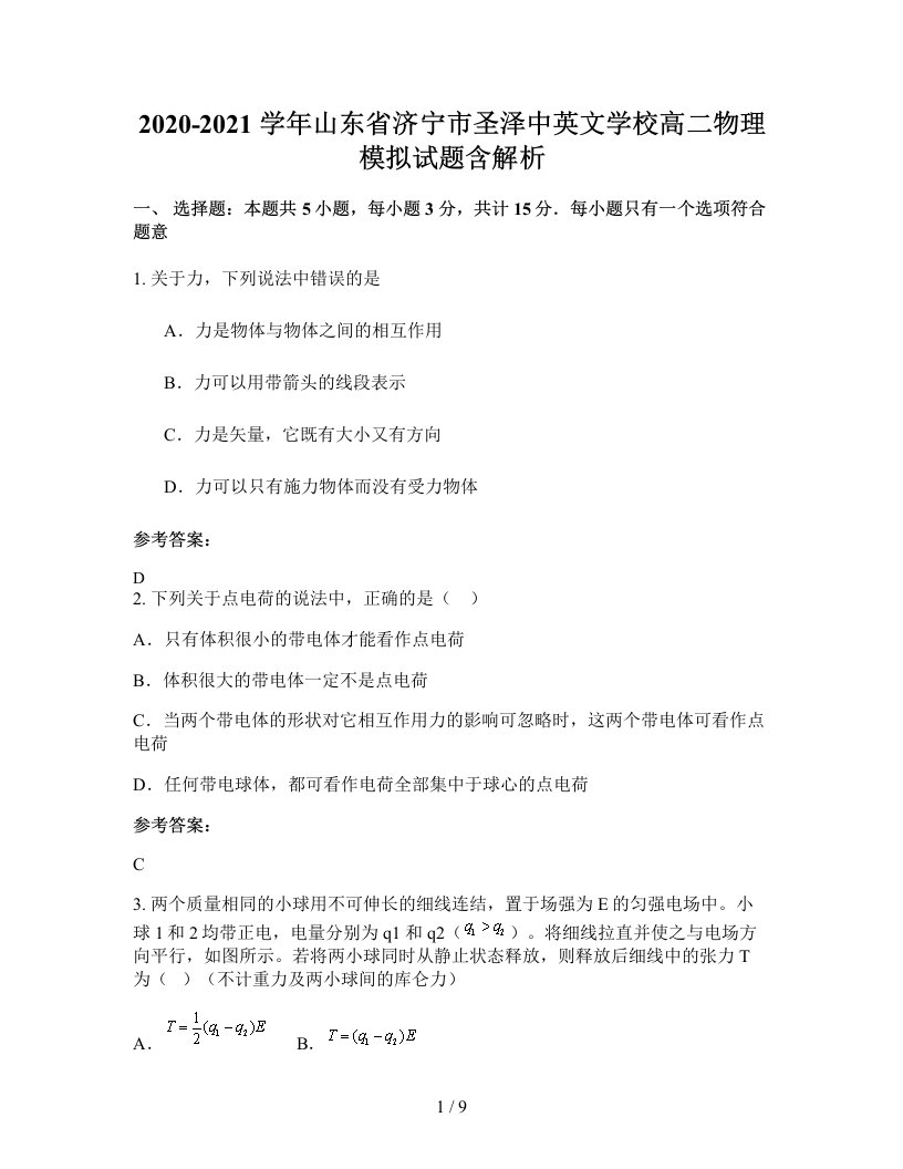 2020-2021学年山东省济宁市圣泽中英文学校高二物理模拟试题含解析