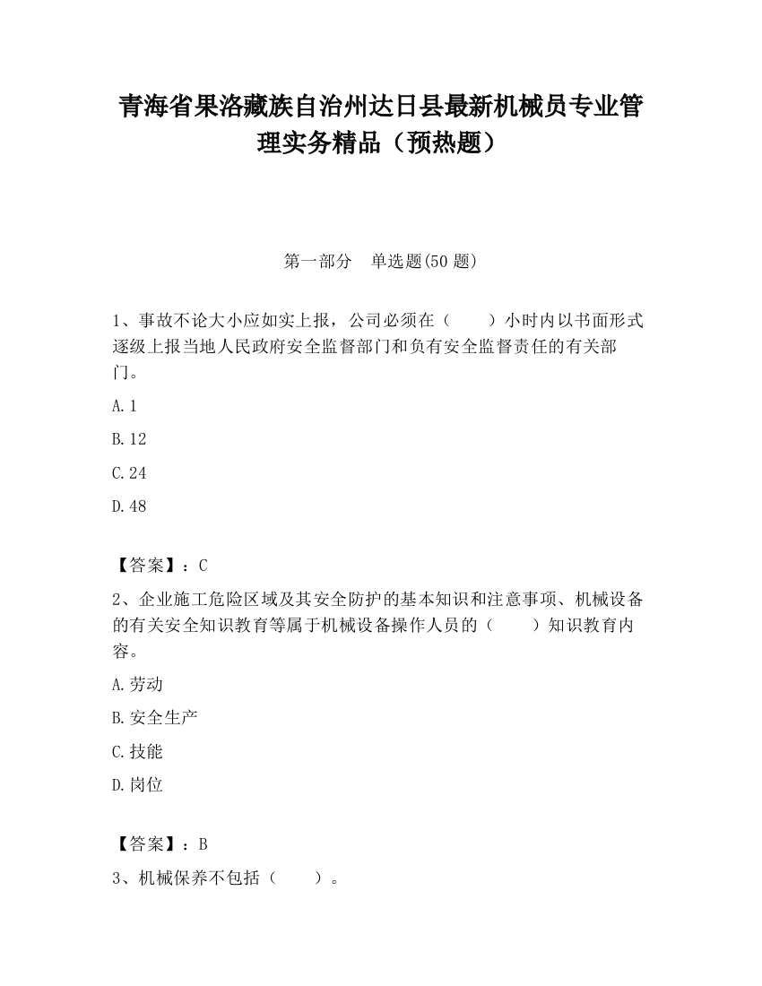 青海省果洛藏族自治州达日县最新机械员专业管理实务精品（预热题）