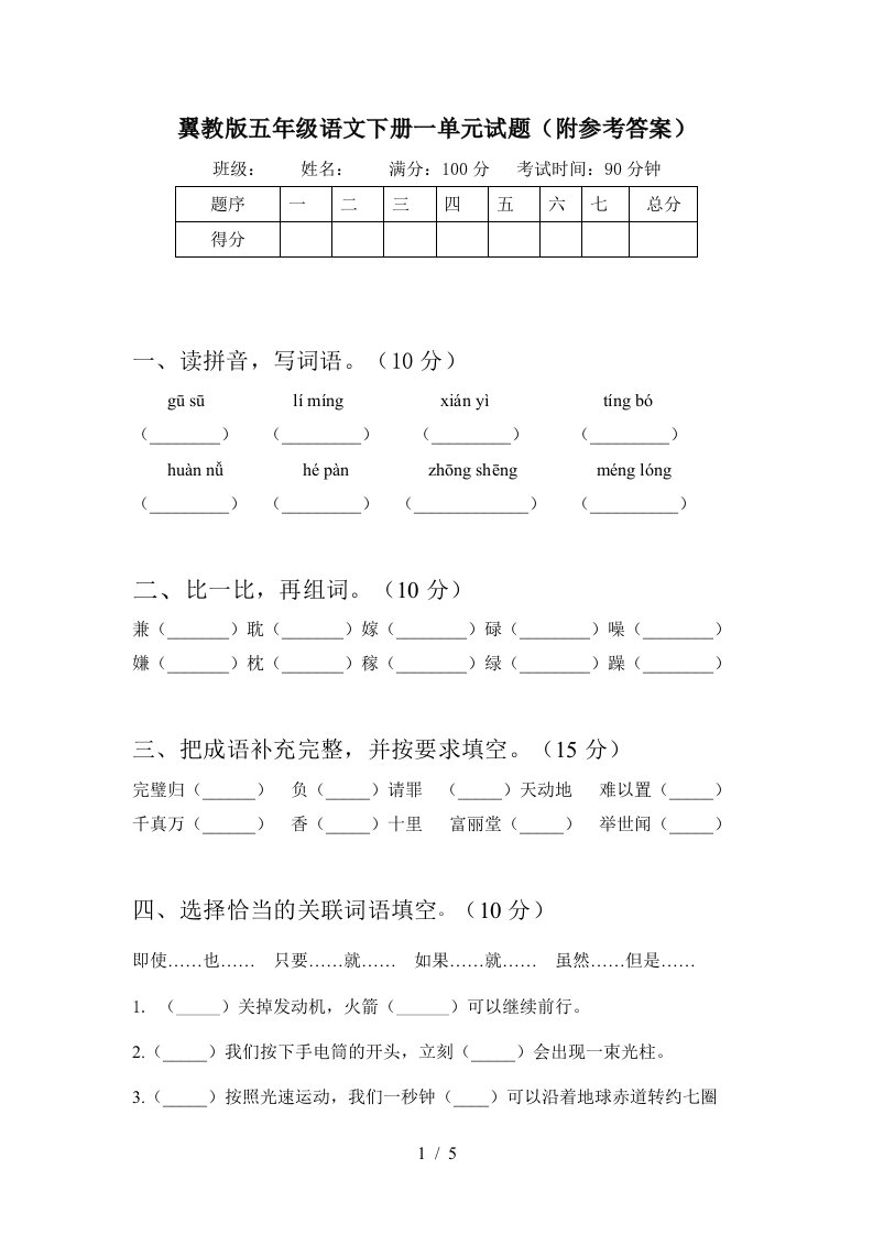 翼教版五年级语文下册一单元试题附参考答案