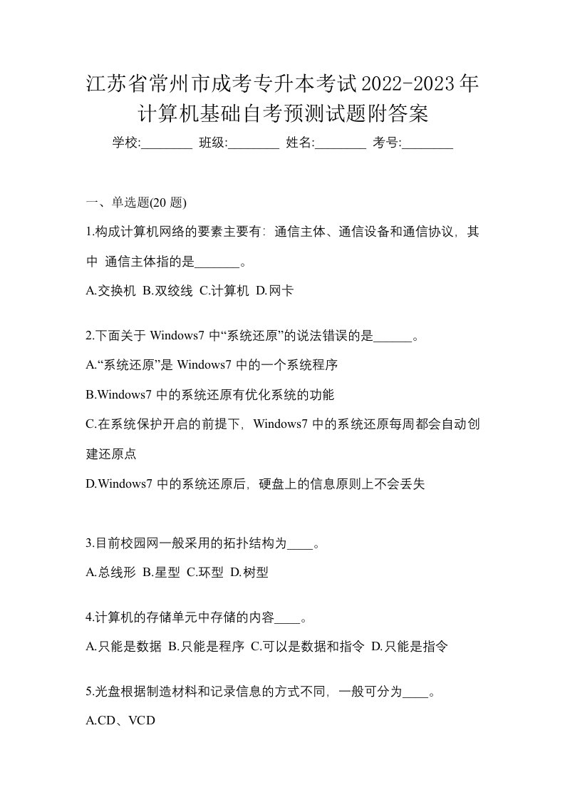 江苏省常州市成考专升本考试2022-2023年计算机基础自考预测试题附答案