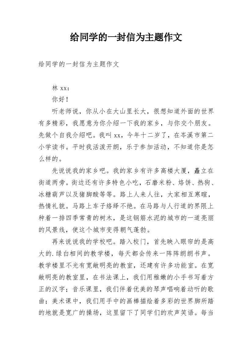 给同学的一封信为主题作文