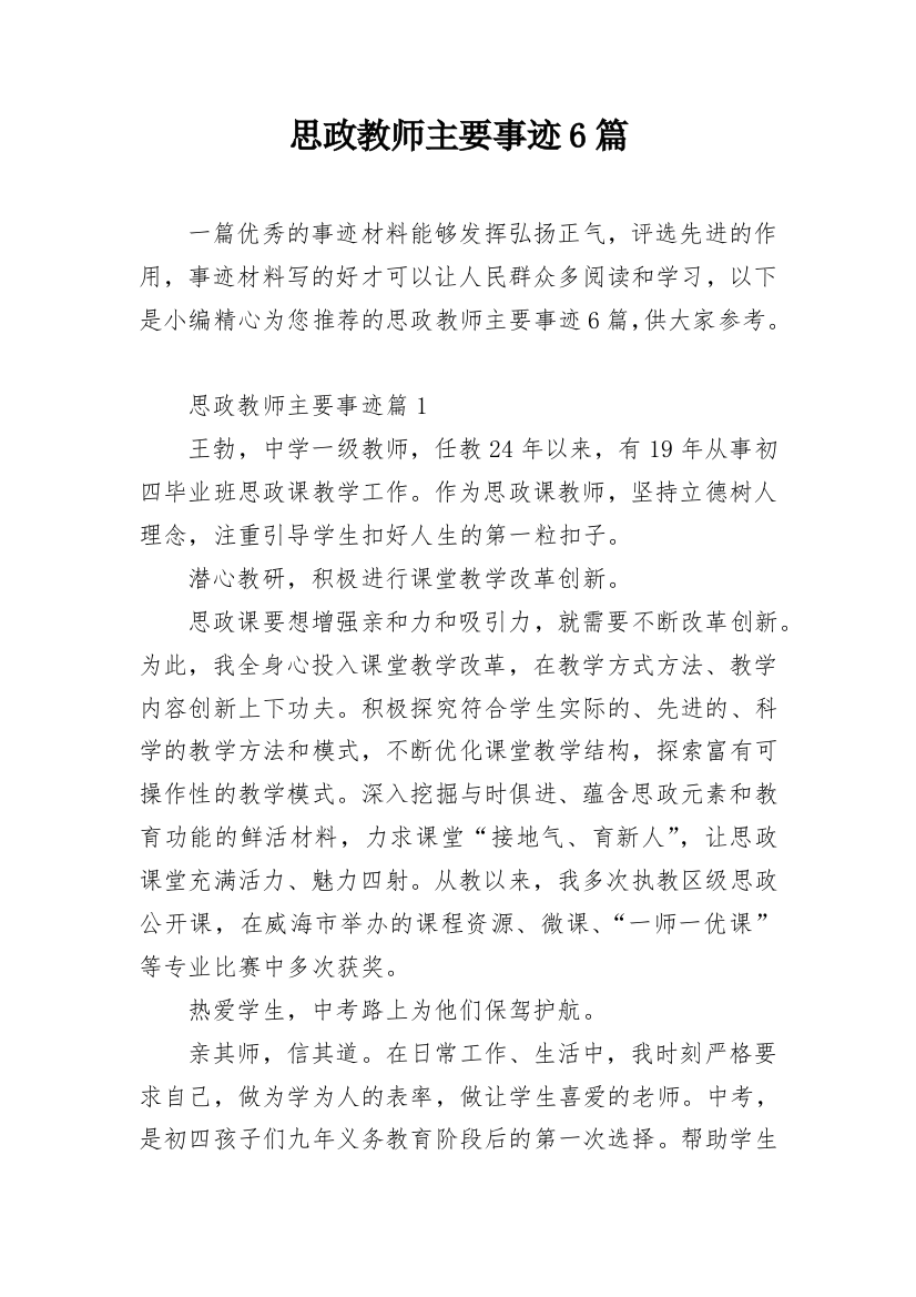 思政教师主要事迹6篇