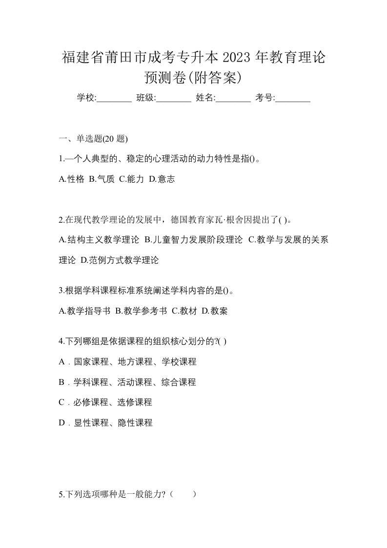 福建省莆田市成考专升本2023年教育理论预测卷附答案