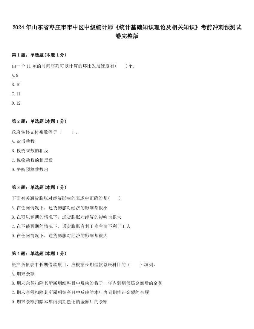 2024年山东省枣庄市市中区中级统计师《统计基础知识理论及相关知识》考前冲刺预测试卷完整版