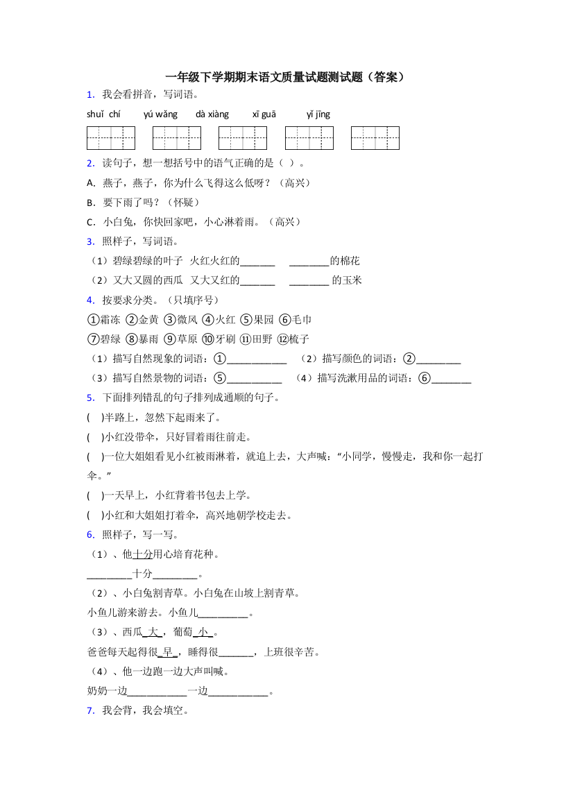 一年级下学期期末语文质量试题测试题(答案)