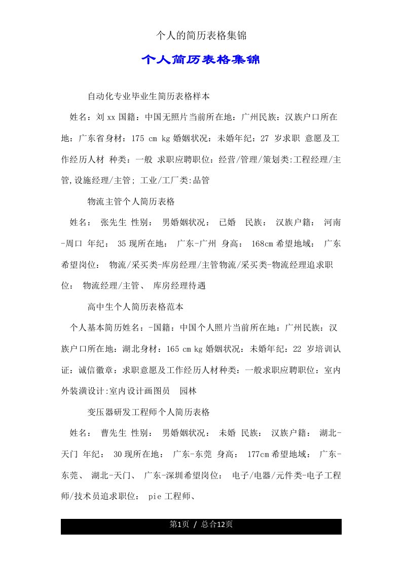 个人的简历表格集锦