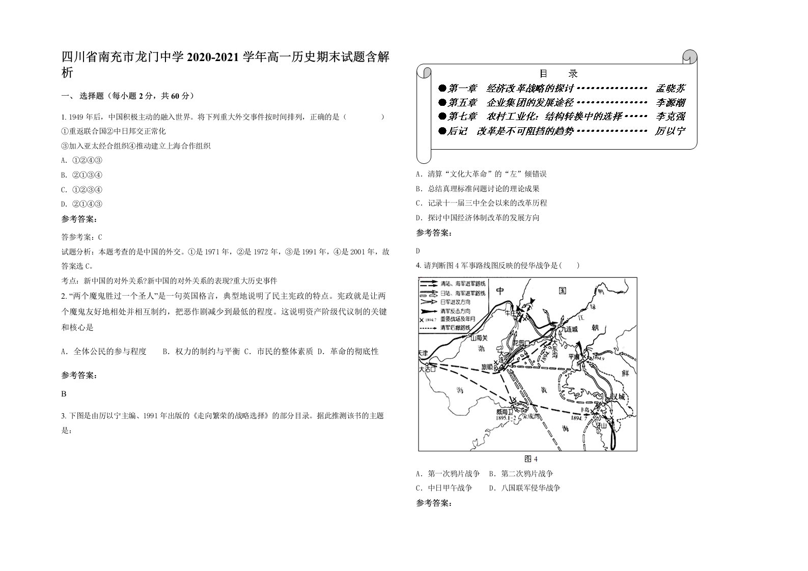 四川省南充市龙门中学2020-2021学年高一历史期末试题含解析