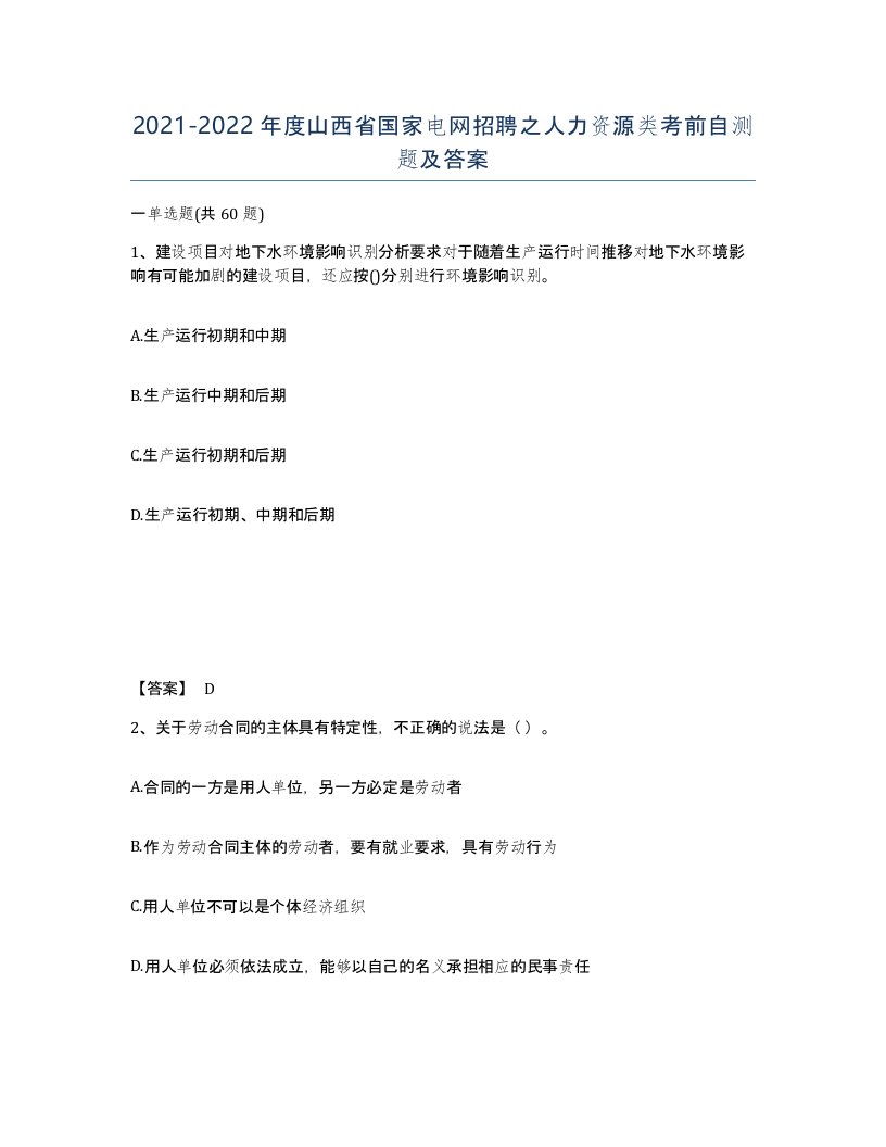 2021-2022年度山西省国家电网招聘之人力资源类考前自测题及答案