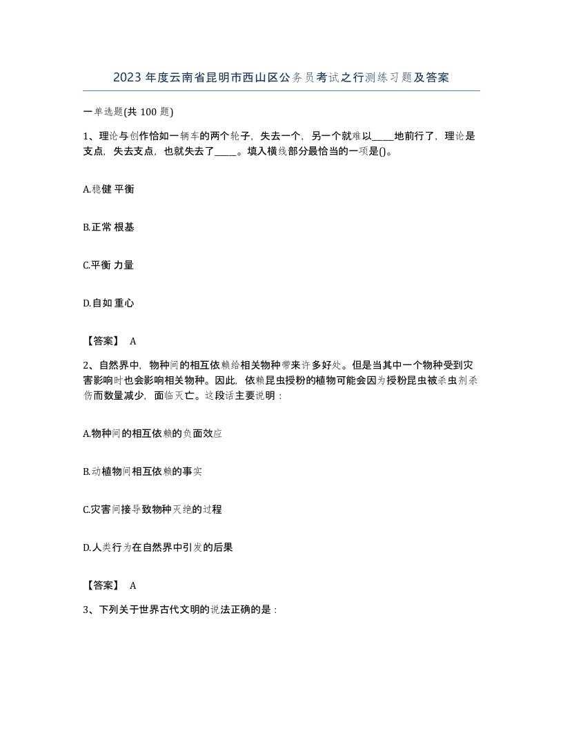 2023年度云南省昆明市西山区公务员考试之行测练习题及答案