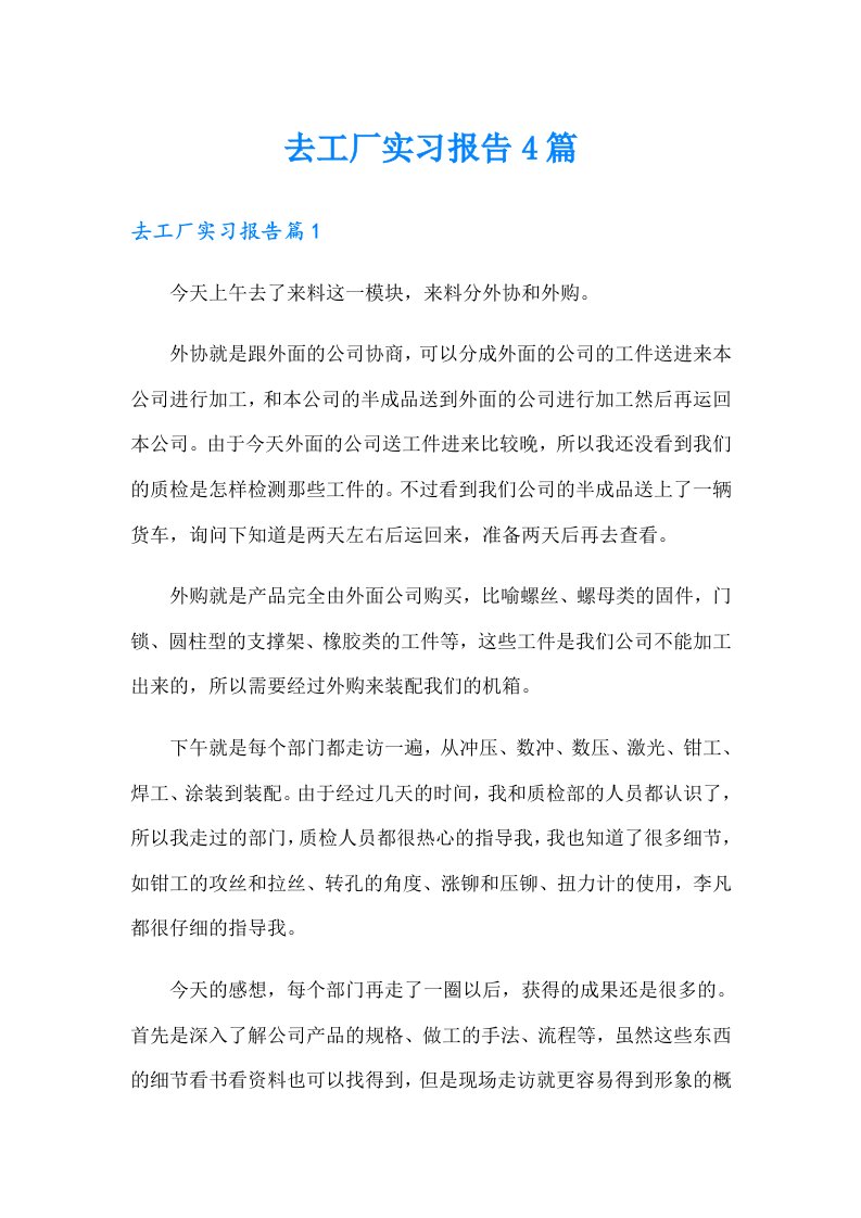 去工厂实习报告4篇