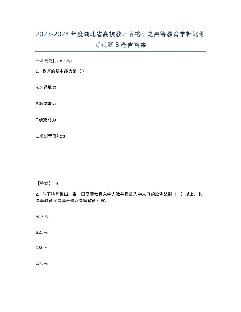 2023-2024年度湖北省高校教师资格证之高等教育学押题练习试题B卷含答案