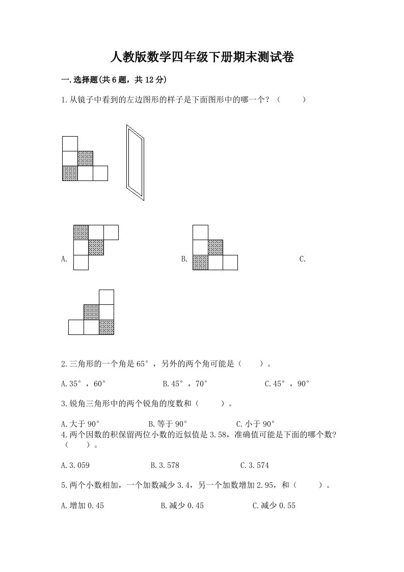 人教版数学四年级下册期末测试卷及完整答案（各地真题）