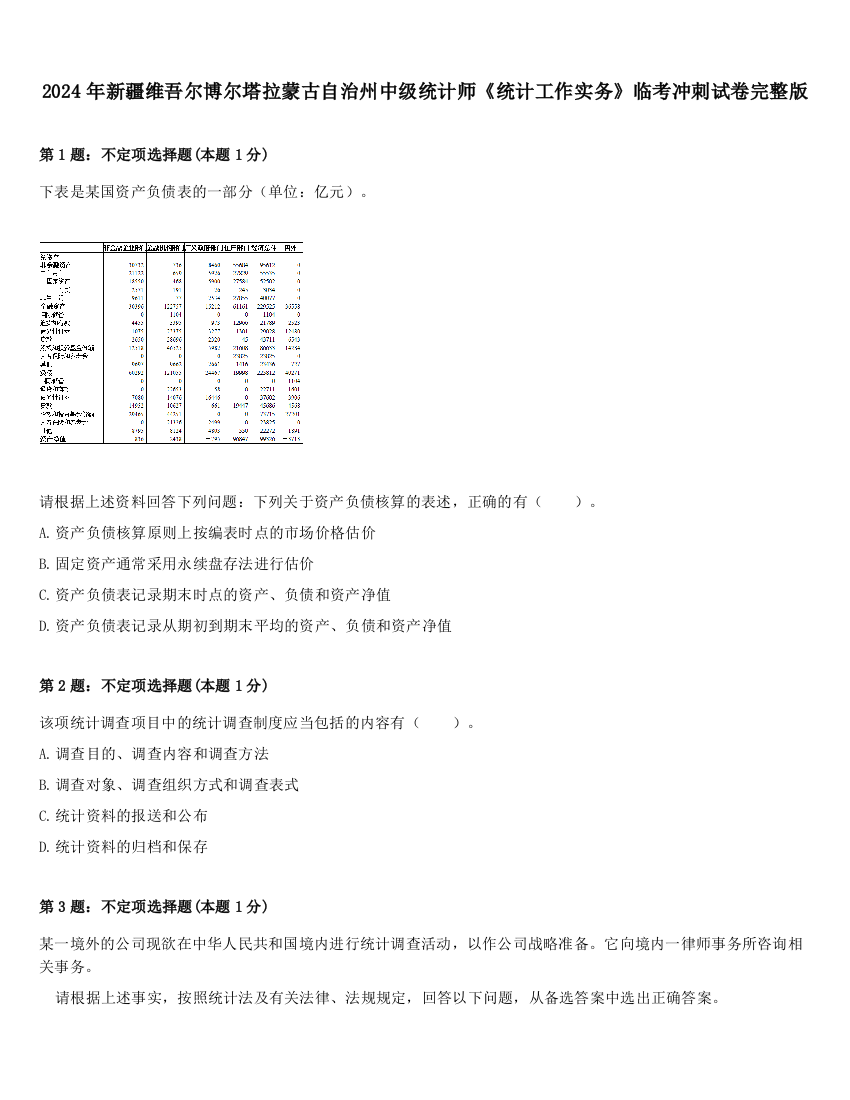 2024年新疆维吾尔博尔塔拉蒙古自治州中级统计师《统计工作实务》临考冲刺试卷完整版