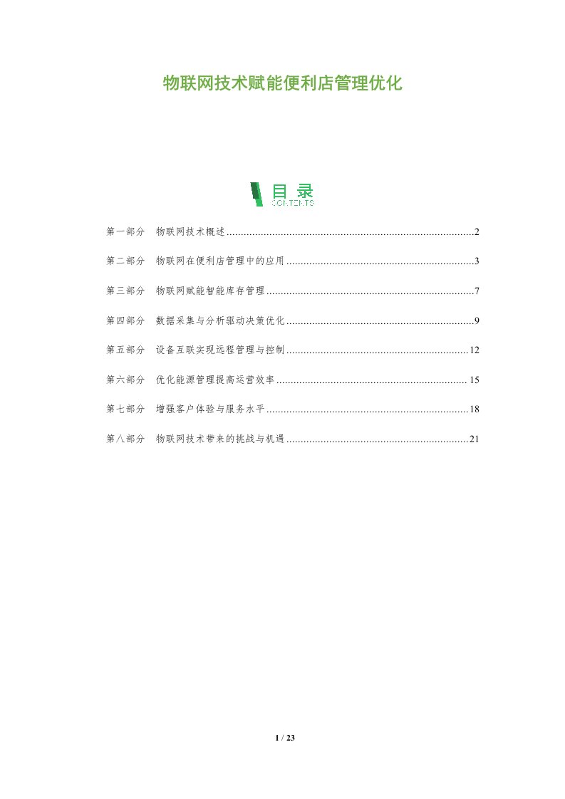 物联网技术赋能便利店管理优化