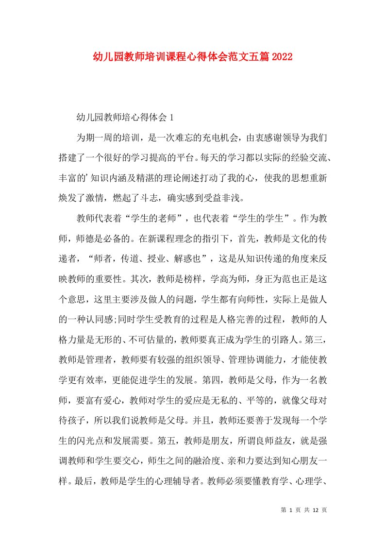 幼儿园教师培训课程心得体会范文五篇2022（一）