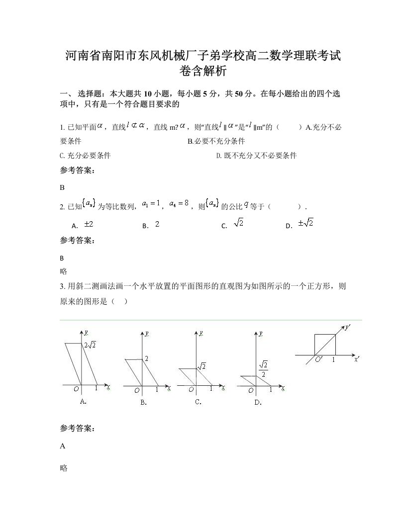 河南省南阳市东风机械厂子弟学校高二数学理联考试卷含解析