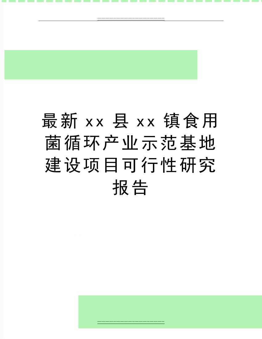 xx县xx镇食用菌循环产业示范基地建设项目可行性研究报告