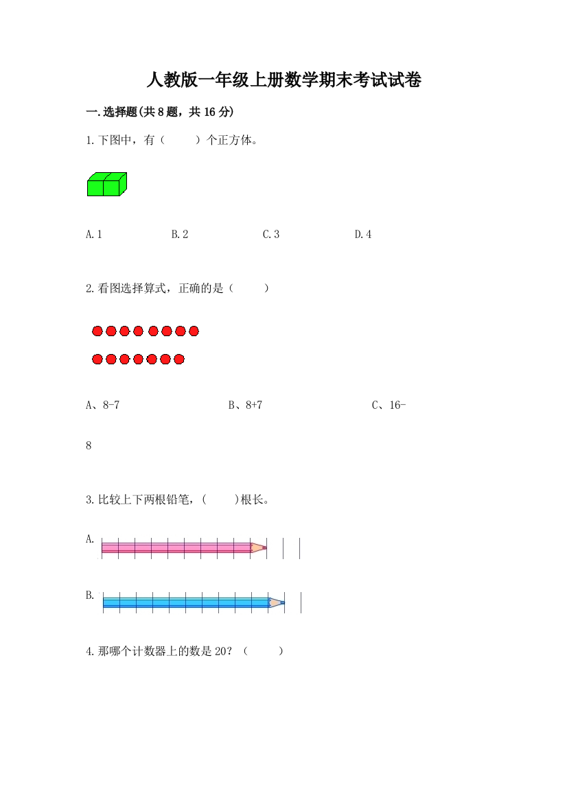 人教版一年级上册数学期末考试试卷附完整答案(精选题)