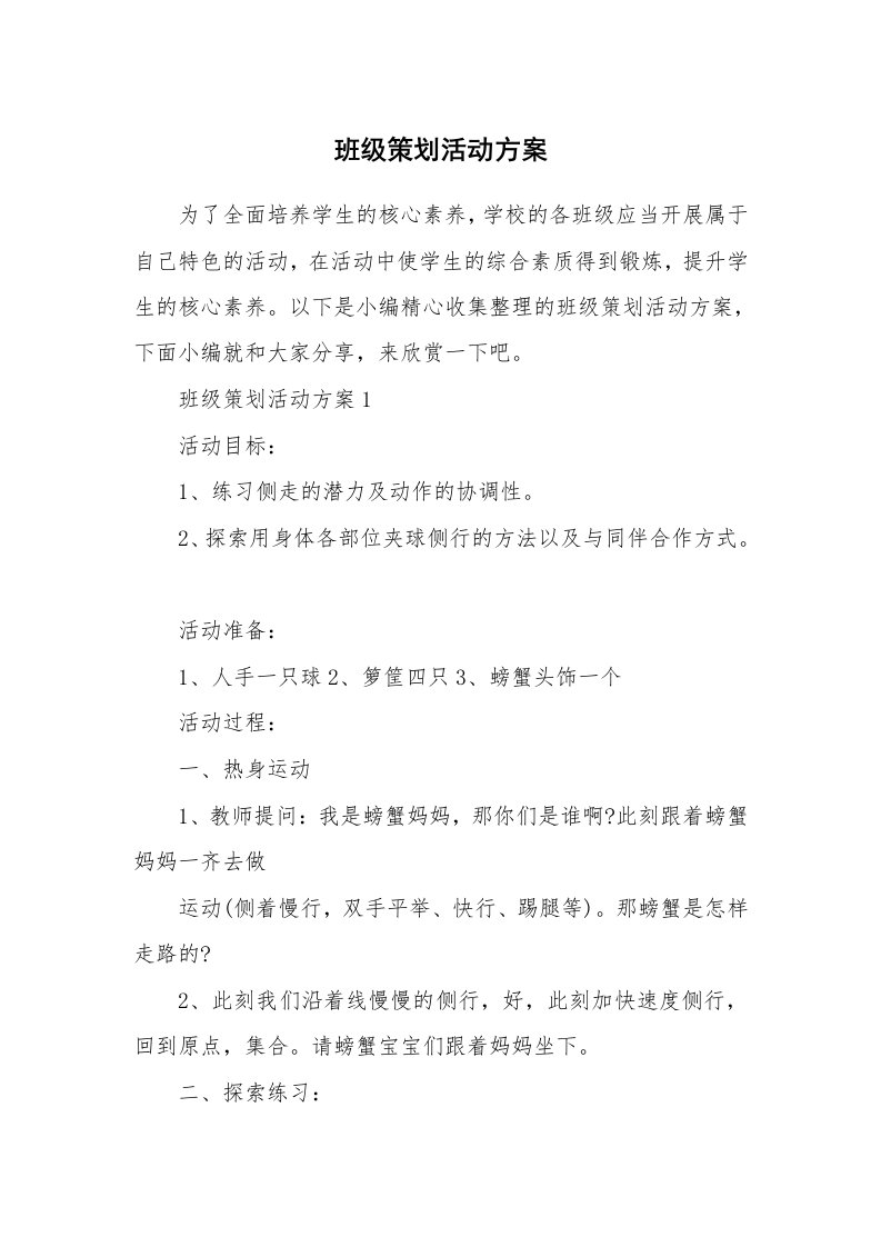 办公文秘_班级策划活动方案