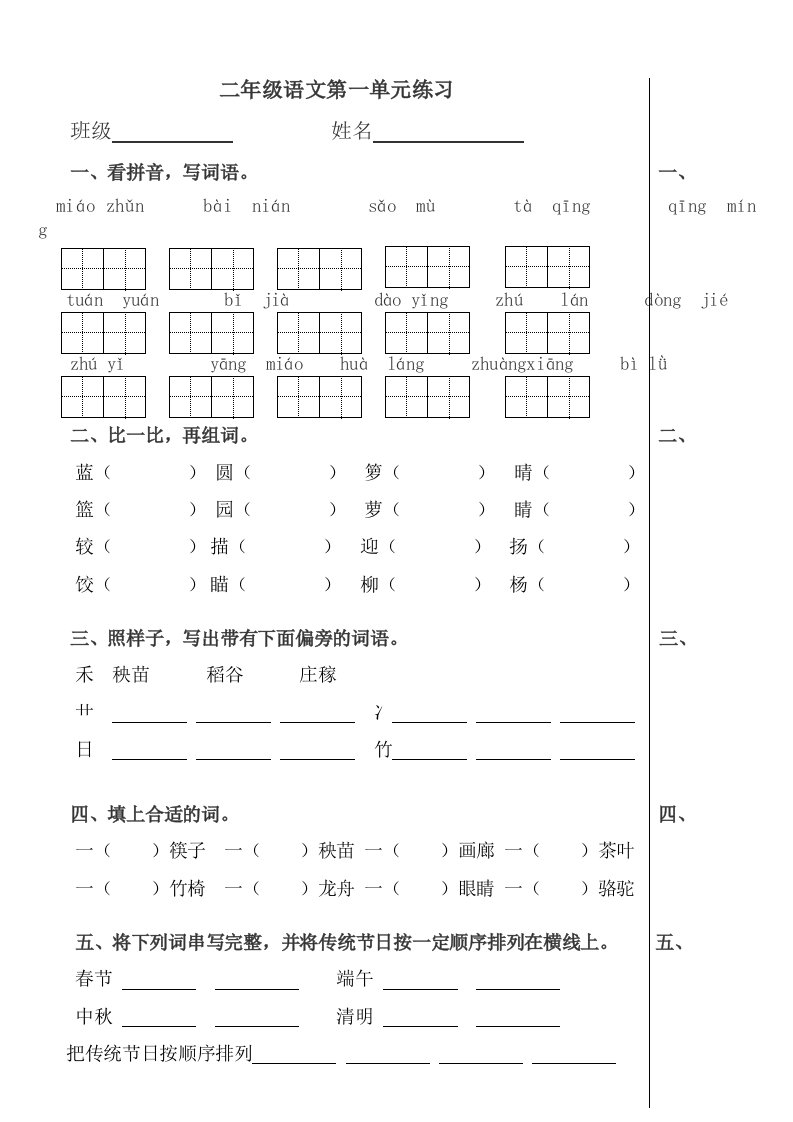 二年级下册第一单元练习