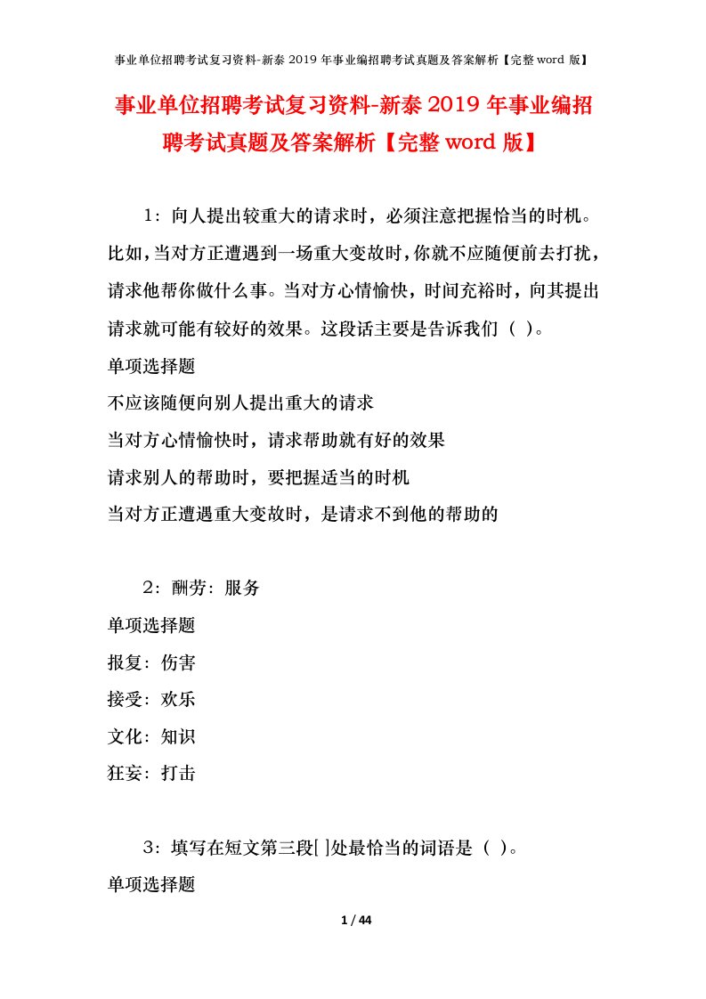 事业单位招聘考试复习资料-新泰2019年事业编招聘考试真题及答案解析完整word版_1