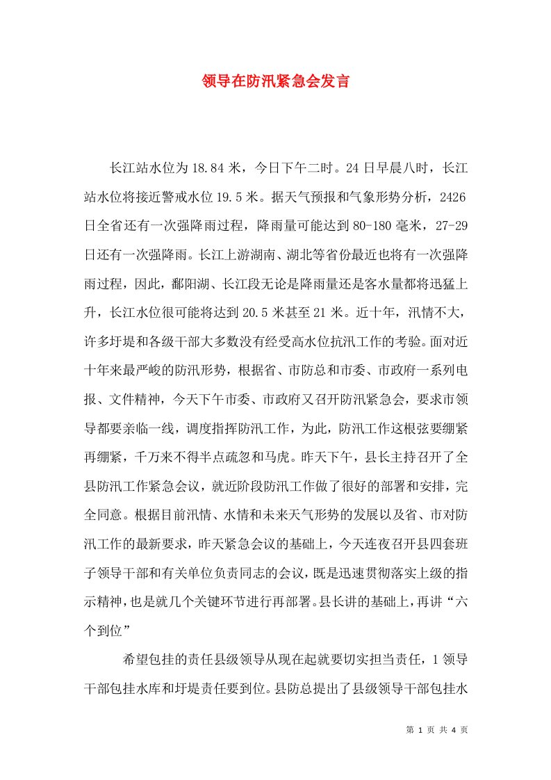 领导在防汛紧急会发言