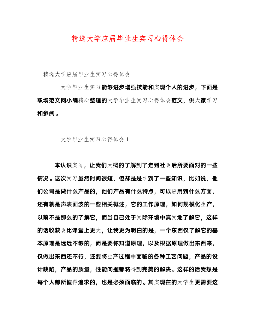 精编精选大学应届毕业生实习心得体会