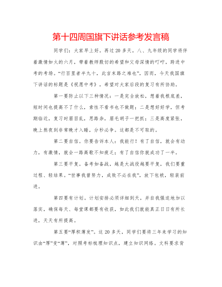 精编第十四周国旗下讲话参考发言稿