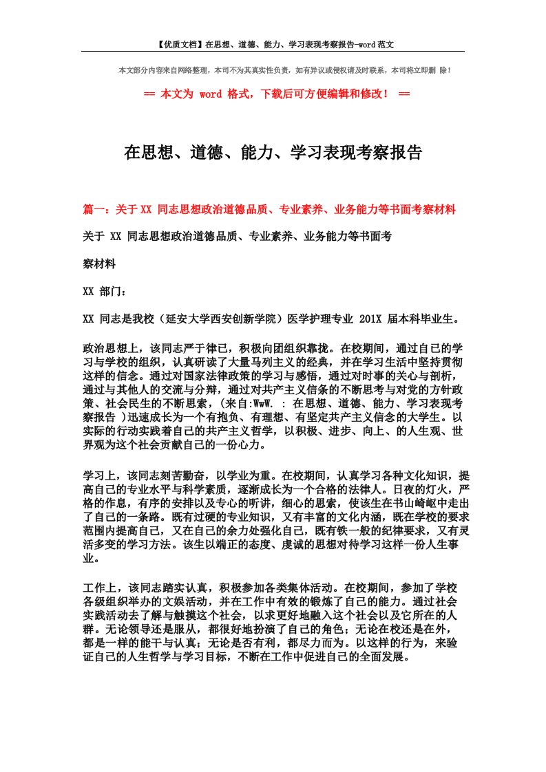 在思想、道德、能力、学习表现考察报告范文