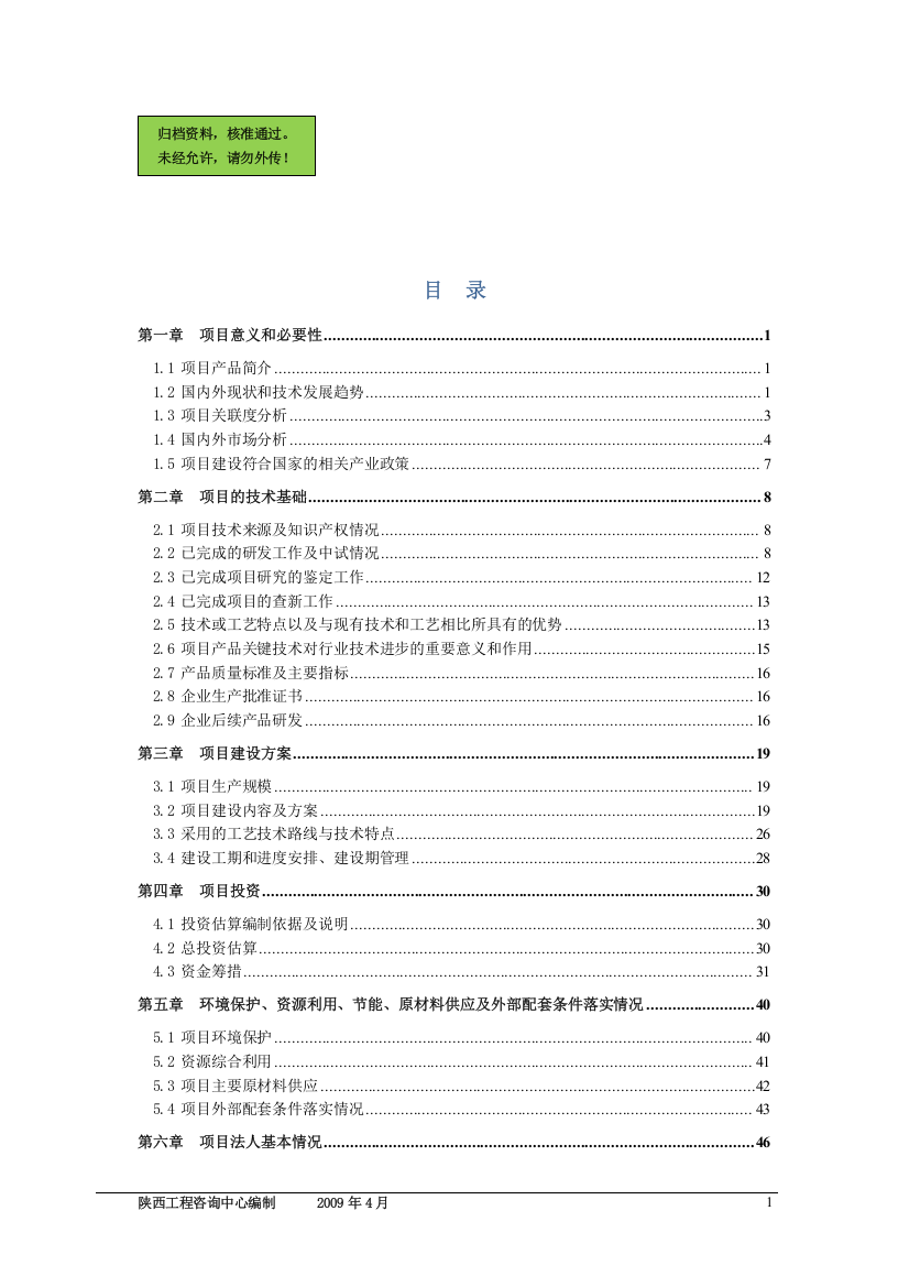 可湿性粉剂生物农药生产高技术产业化项目建设可行性研究报告