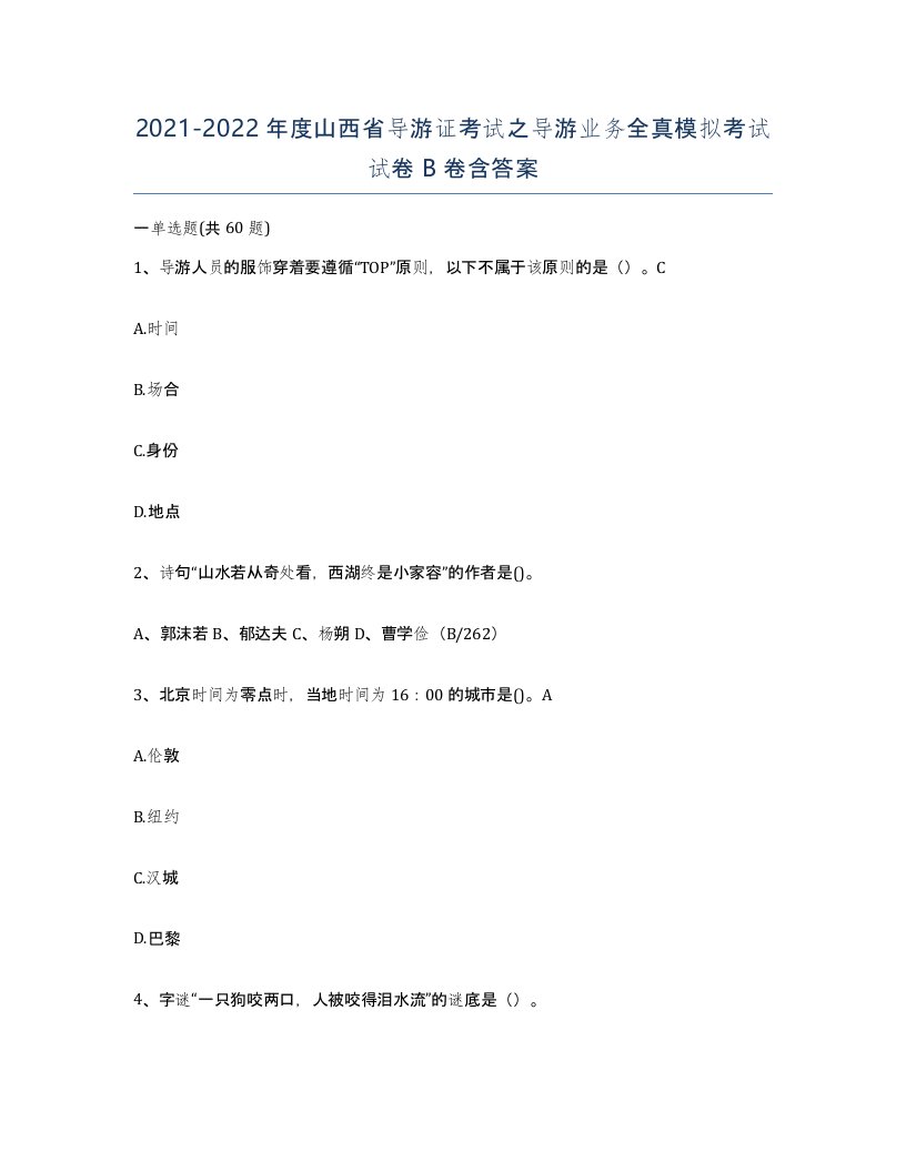 2021-2022年度山西省导游证考试之导游业务全真模拟考试试卷B卷含答案