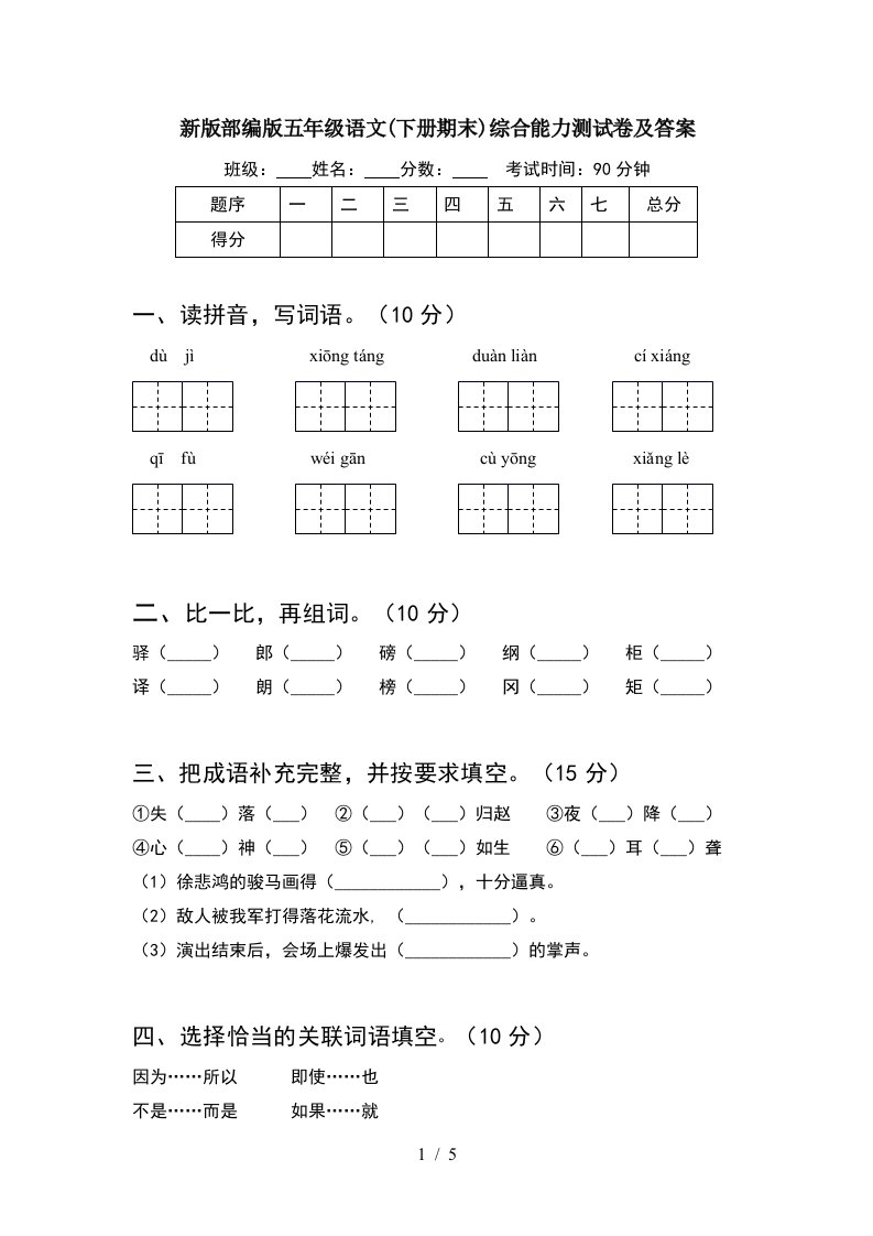 新版部编版五年级语文下册期末综合能力测试卷及答案