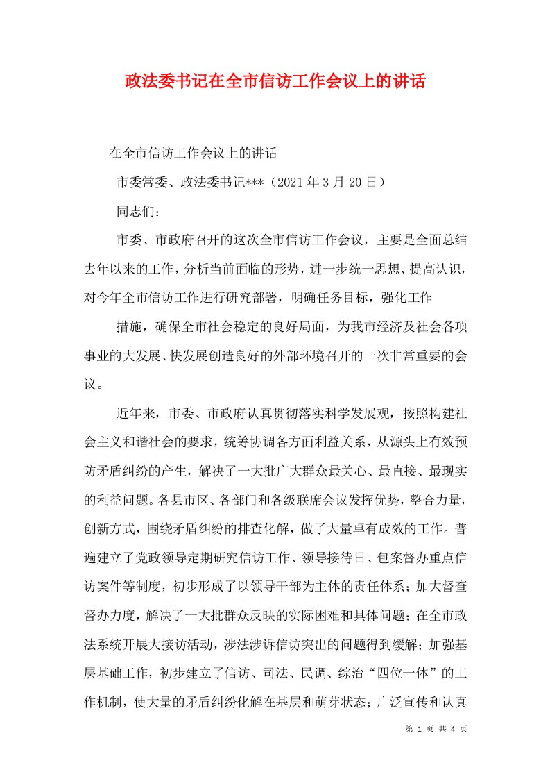 精选政法委书记在全市信访工作会议上的讲话