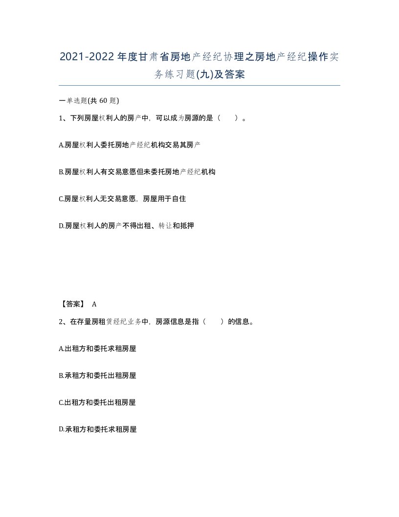 2021-2022年度甘肃省房地产经纪协理之房地产经纪操作实务练习题九及答案