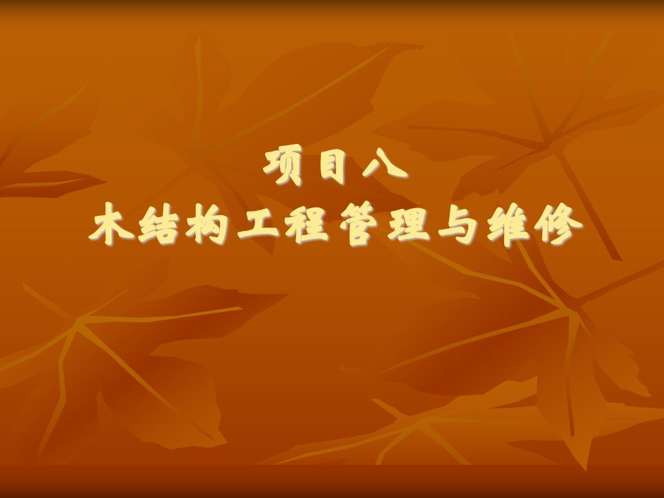 木结构工程管理与维修（PPT43页)