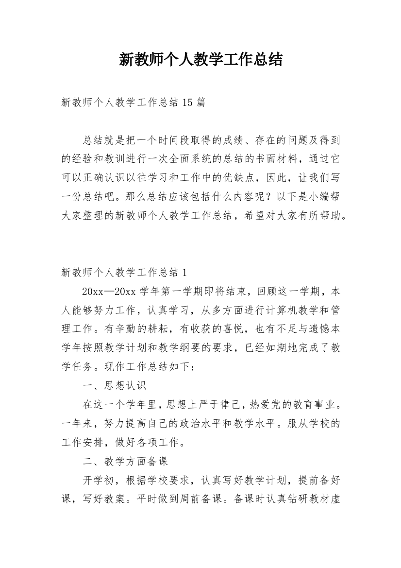 新教师个人教学工作总结_2