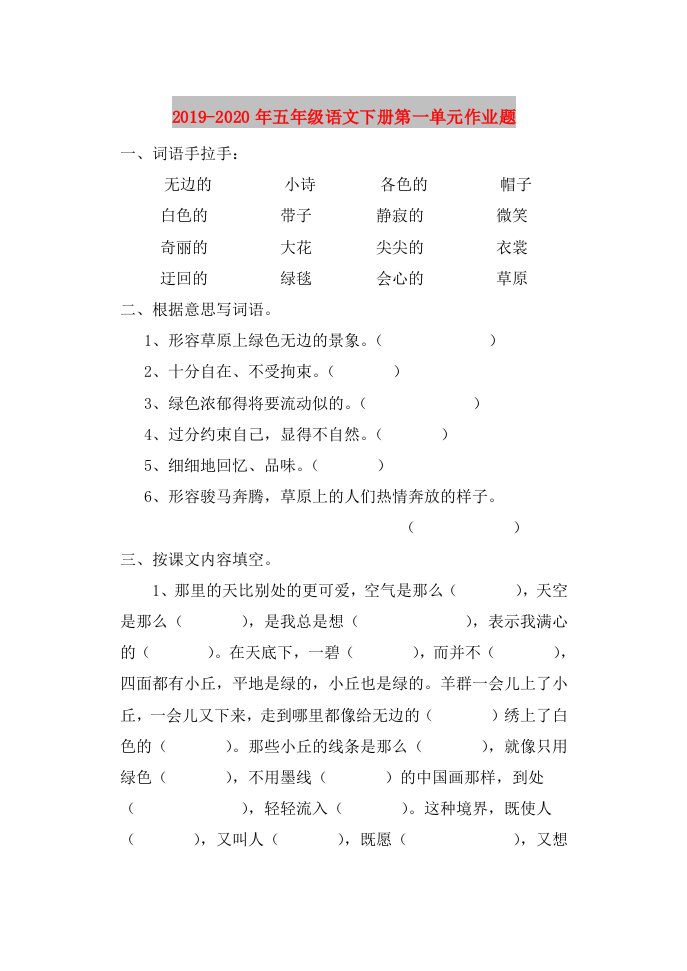 2019-2020年五年级语文下册第一单元作业题