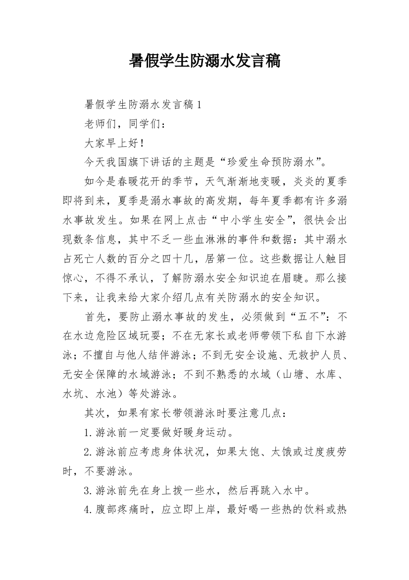 暑假学生防溺水发言稿