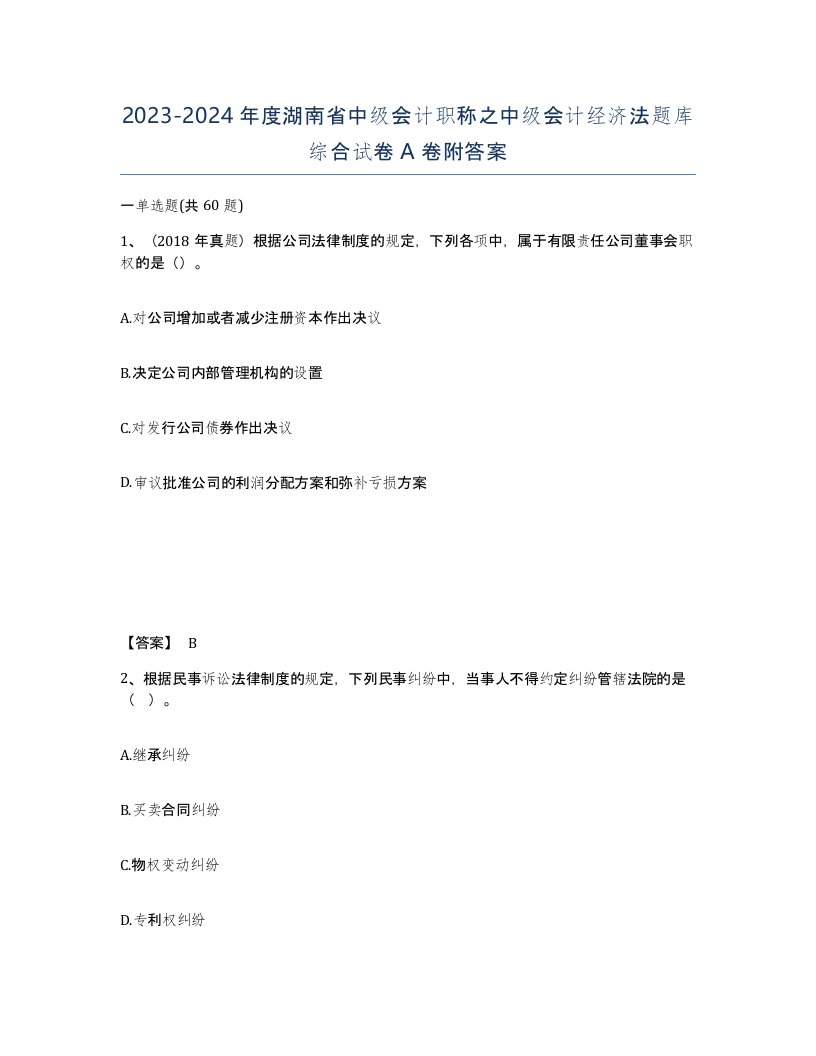 2023-2024年度湖南省中级会计职称之中级会计经济法题库综合试卷A卷附答案