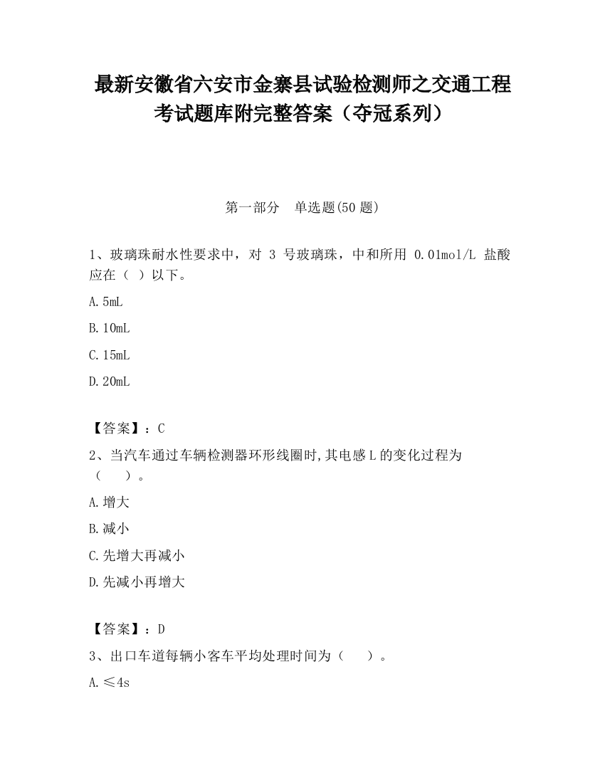 最新安徽省六安市金寨县试验检测师之交通工程考试题库附完整答案（夺冠系列）