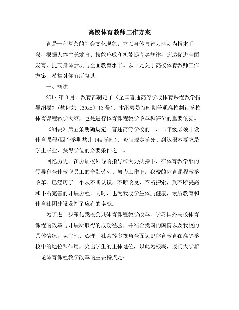 高校体育教师工作计划