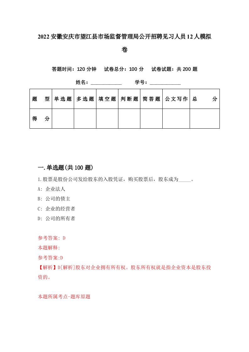 2022安徽安庆市望江县市场监督管理局公开招聘见习人员12人模拟卷第70套