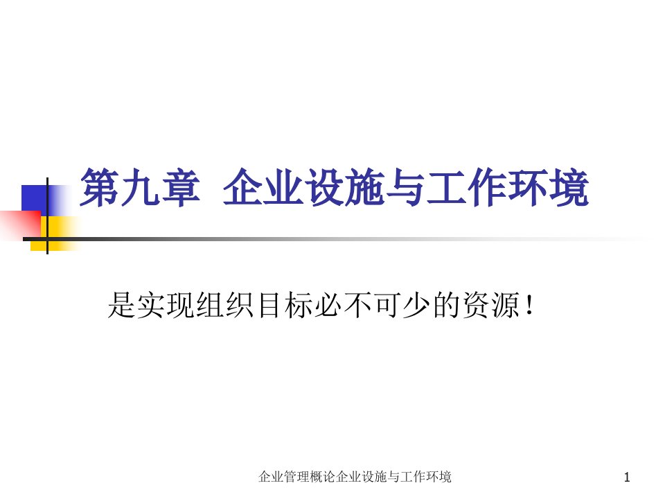 企业管理概论企业设施与工作环境课件