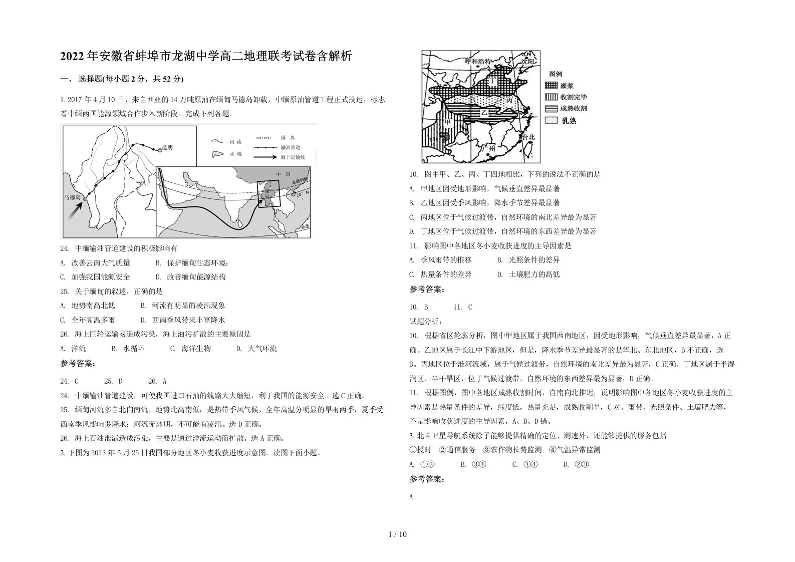 2022年安徽省蚌埠市龙湖中学高二地理联考试卷含解析