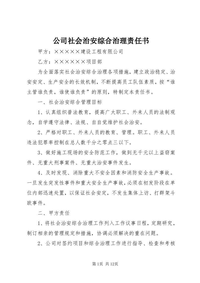 公司社会治安综合治理责任书