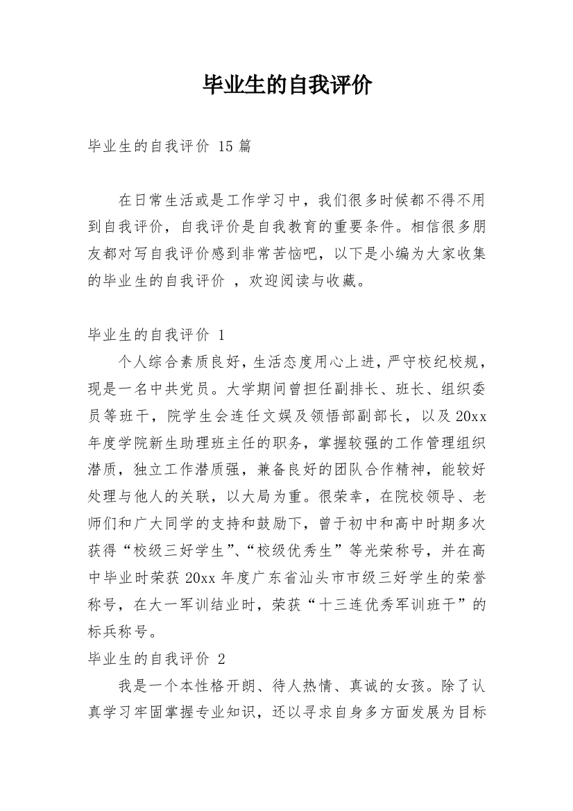 毕业生的自我评价_15