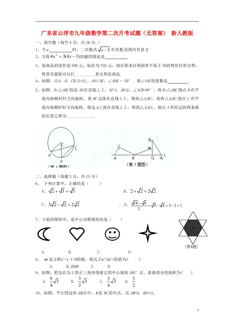 广东省云浮市九级数学第二次月考试题（无答案）